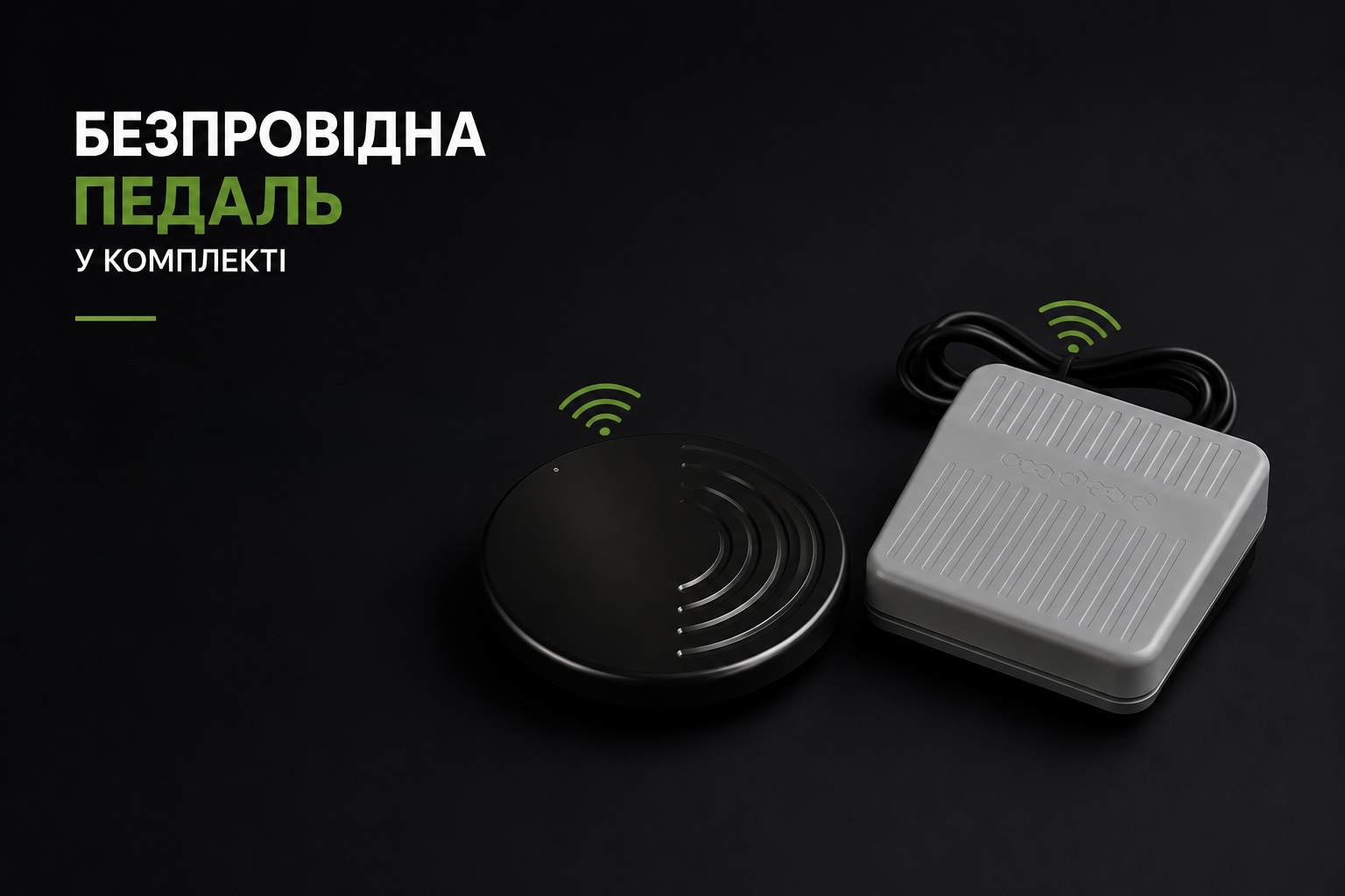 Провідна та безпровідна педаль